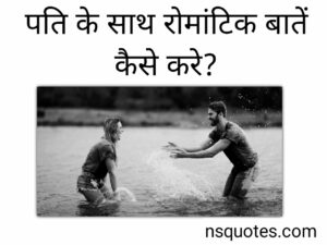 पति से रोमांटिक बातें कैसे करे? 20+ Tips बढायें रिश्ते में अपना प्यार (Best Guide) » NS Quotes पति से रोमांटिक बातें कैसे करे?
