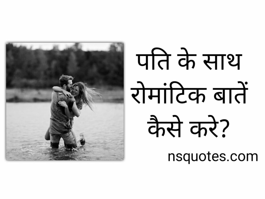 पति से रोमांटिक बातें कैसे करे? 20+ Tips बढायें रिश्ते में अपना प्यार (Best Guide)