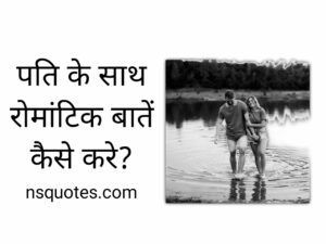 पति से रोमांटिक बातें कैसे करे? 20+ Tips बढायें रिश्ते में अपना प्यार (Best Guide) » NS Quotes पति से रोमांटिक बातें कैसे करे