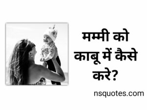 मम्मी को काबू कैसे करे