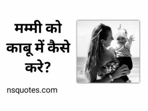 मम्मी को काबू कैसे करे?