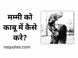 मम्मी को काबू कैसे करे?