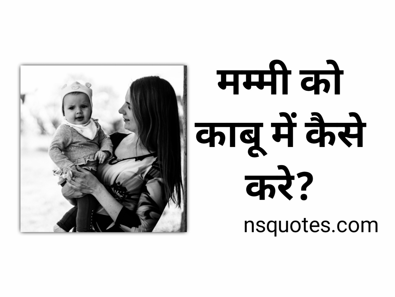 मम्मी को काबू कैसे करे?