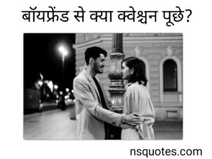 Boyfriend Se Kya Question Puche