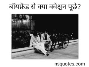 Boyfriend Se Kya Question Puche