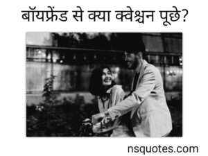 Boyfriend Se Kya Question Puche