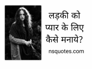 Ladki Ko Pyar Ke Liye Kaise Manaye