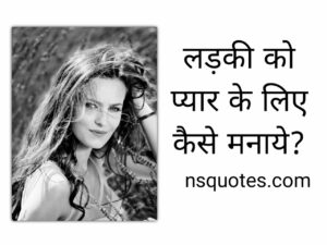 Ladki Ko Pyar Ke Liye Kaise Manaye