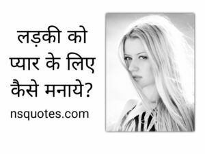 Ladki Ko Pyar Ke Liye Kaise Manaye