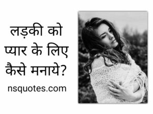 Ladki Ko Pyar Ke Liye Kaise Manaye