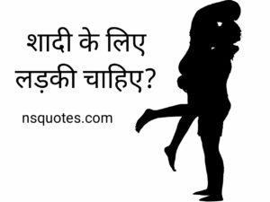 Shaadi Ke Liye Ladki Chahiye? अपना रिश्ता कराए 100% सच ( Best Guide ) » NS Quotes Shaadi Ke Liye Ladki Chahiye