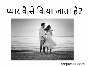 Pyar Kaise Karte Hain