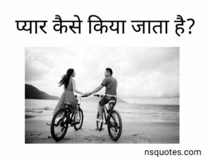 Pyar Kaise Karte Hain