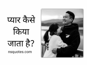 Pyar Kaise Karte Hain