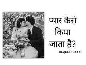 Pyar Kaise Karte Hain