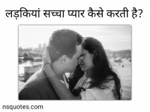 लड़कियां सच्चा प्यार कैसे करती है? 21 चीजो को समझें? ( Best Guide ) &raquo; NS Quotes