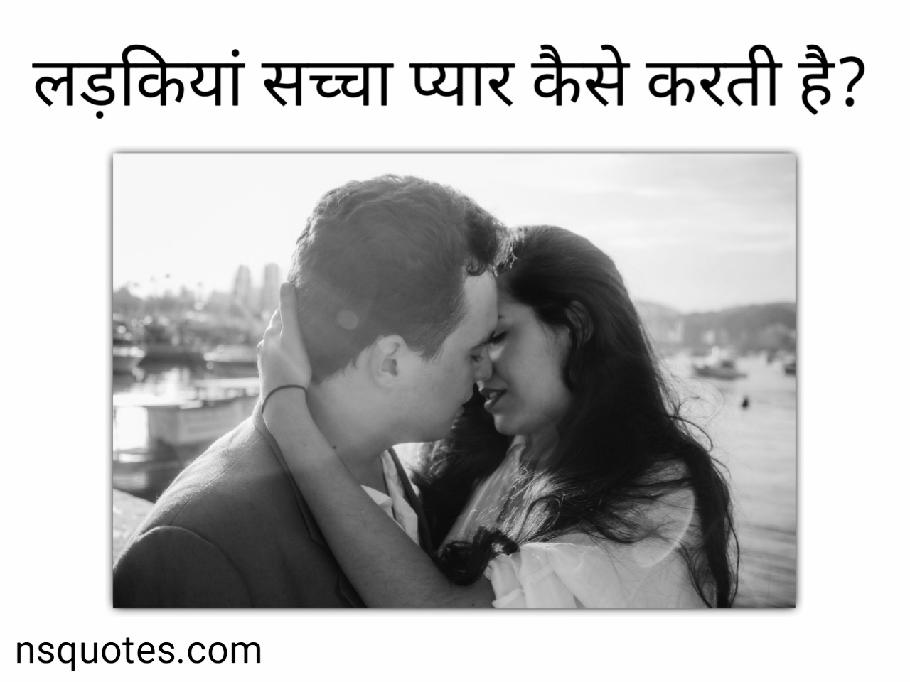 लड़कियां सच्चा प्यार कैसे करती है