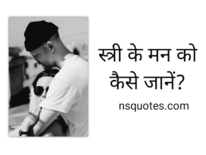स्त्री के मन को कैसे जाने? पढ़कर करें पता? कुछ शानदार टिप्स ( Best Guide ) » NS Quotes स्त्री के मन को कैसे जाने