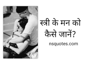 स्त्री के मन को कैसे जाने? पढ़कर करें पता? कुछ शानदार टिप्स ( Best Guide ) » NS Quotes स्त्री के मन को कैसे जाने