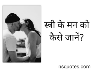 स्त्री के मन को कैसे जाने? पढ़कर करें पता? कुछ शानदार टिप्स ( Best Guide ) » NS Quotes स्त्री के मन को कैसे जाने