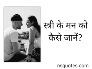 स्त्री के मन को कैसे जाने? पढ़कर करें पता? कुछ शानदार टिप्स ( Best Guide ) » NS Quotes स्त्री के मन को कैसे जाने