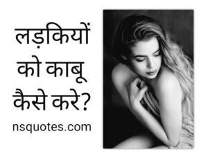 Ladkiyon Ko Kabu Mein Kaise Karen? अब डोर हाथो में ( Best Guide ) » NS Quotes Ladkiyon Ko Kabu Mein Kaise Karen