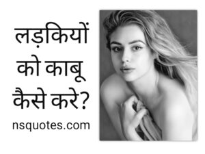 Ladkiyon Ko Kabu Mein Kaise Karen? अब डोर हाथो में ( Best Guide ) » NS Quotes Ladkiyon Ko Kabu Mein Kaise Karen