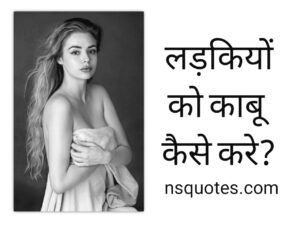Ladkiyon Ko Kabu Mein Kaise Karen? अब डोर हाथो में ( Best Guide ) » NS Quotes Ladkiyon Ko Kabu Mein Kaise Karen