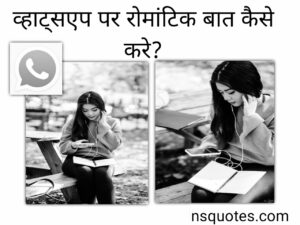व्हाट्सएप पर रोमांटिक बातें कैसे करें? Only 10 Ways GF & BF के लिए Latest &raquo; NS Quotes