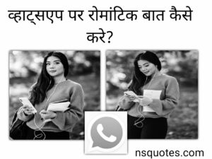 व्हाट्सएप पर रोमांटिक बातें कैसे करें