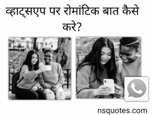 व्हाट्सएप पर रोमांटिक बातें कैसे करें? Only 10 Ways GF & BF के लिए Latest &raquo; NS Quotes