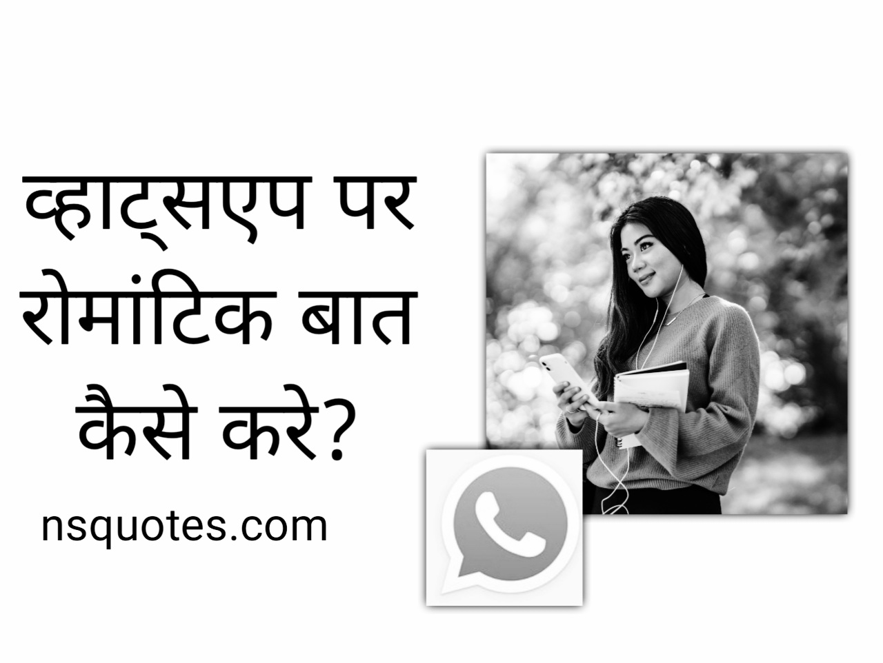 व्हाट्सएप पर रोमांटिक बातें कैसे करें