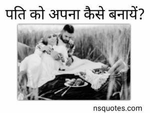 पति को अपना कैसे बनाये? 14+ उपयोगी तरीके ( Best Guide ) » NS Quotes पति को अपना कैसे बनाये