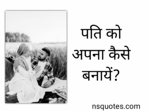 पति को अपना कैसे बनाये? 14+ उपयोगी तरीके ( Best Guide ) » NS Quotes पति को अपना कैसे बनाये