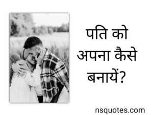 पति को अपना कैसे बनाये? 14+ उपयोगी तरीके ( Best Guide ) » NS Quotes पति को अपना कैसे बनाये