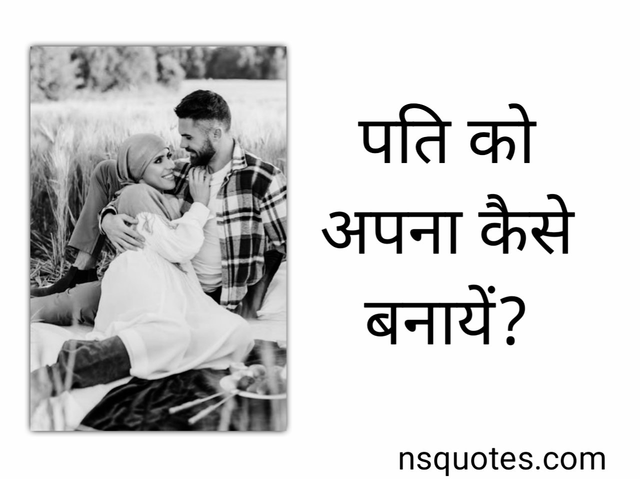 पति को अपना कैसे बनाये? 14+ उपयोगी तरीके ( Best Guide ) » NS Quotes पति को अपना कैसे बनाये