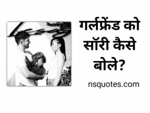 Girlfriend Ko Sorry Kaise Bole झगड़ा ख़त्म, प्यार होगा शुरू Best Guide » NS Quotes Girlfriend Ko Sorry Kaise Bole