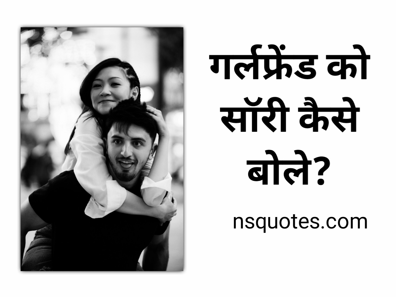 Girlfriend Ko Sorry Kaise Bole झगड़ा ख़त्म, प्यार होगा शुरू Best Guide » NS Quotes Girlfriend Ko Sorry Kaise Bole