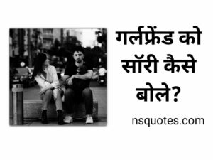 Girlfriend Ko Sorry Kaise Bole झगड़ा ख़त्म, प्यार होगा शुरू Best Guide » NS Quotes Girlfriend Ko Sorry Kaise Bole