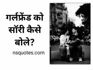 Girlfriend Ko Sorry Kaise Bole झगड़ा ख़त्म, प्यार होगा शुरू Best Guide » NS Quotes Girlfriend Ko Sorry Kaise Bole