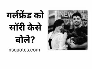 Girlfriend Ko Sorry Kaise Bole झगड़ा ख़त्म, प्यार होगा शुरू Best Guide » NS Quotes Girlfriend Ko Sorry Kaise Bole