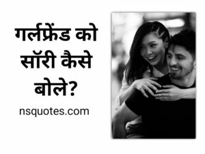 Girlfriend Ko Sorry Kaise Bole झगड़ा ख़त्म, प्यार होगा शुरू Best Guide » NS Quotes Girlfriend Ko Sorry Kaise Bole