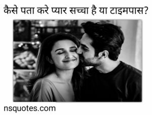 कैसे पता करें प्यार सच्चा है या टाइमपास
