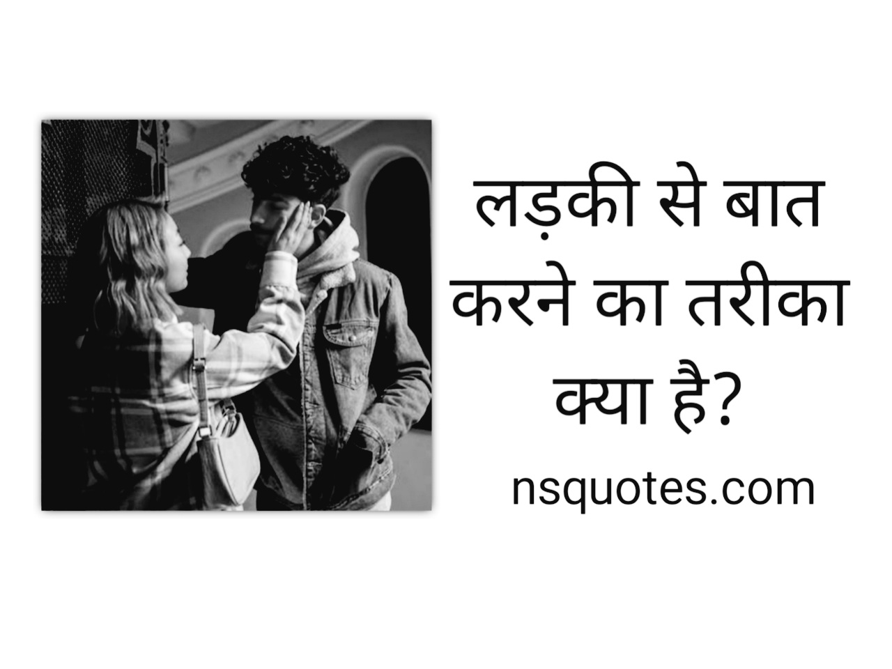 Ladki Se Baat Karne Ka Tarika? 20+ शानदार तरीकें ( Best Guide ) » NS Quotes Ladki Se Baat Karne Ka Tarika