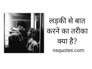 Ladki Se Baat Karne Ka Tarika? 20+ शानदार तरीकें ( Best Guide ) » NS Quotes Ladki Se Baat Karne Ka Tarika