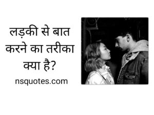 Ladki Se Baat Karne Ka Tarika? 20+ शानदार तरीकें ( Best Guide ) » NS Quotes Ladki Se Baat Karne Ka Tarika