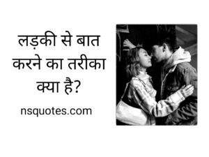Ladki Se Baat Karne Ka Tarika? 20+ शानदार तरीकें ( Best Guide ) » NS Quotes Ladki Se Baat Karne Ka Tarika