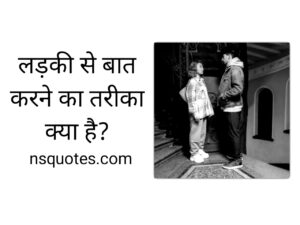 Ladki Se Baat Karne Ka Tarika? 20+ शानदार तरीकें ( Best Guide ) » NS Quotes Ladki Se Baat Karne Ka Tarika