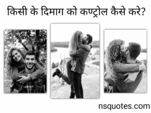 किसी के दिमाग को कंट्रोल कैसे करें