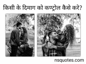 किसी के दिमाग को कंट्रोल कैसे करें